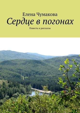 Сердце в погонах. Повесть и рассказы