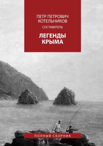 Легенды Крыма. Полный сборник