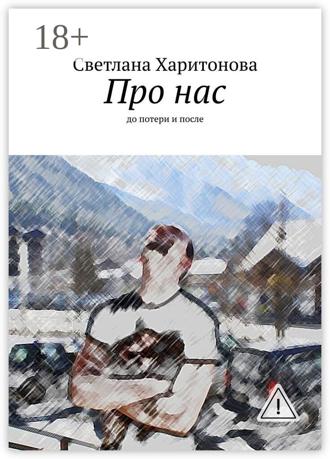 Про нас. до потери и после