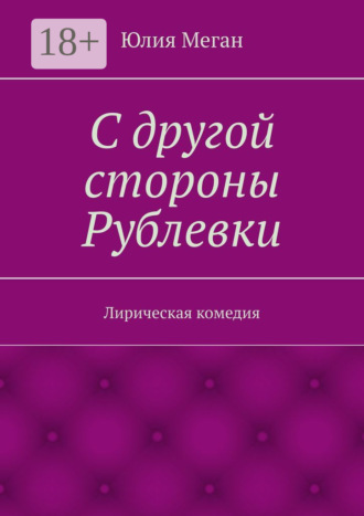 С другой стороны Рублевки. Лирическая комедия