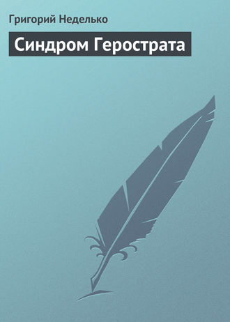 Синдром Герострата