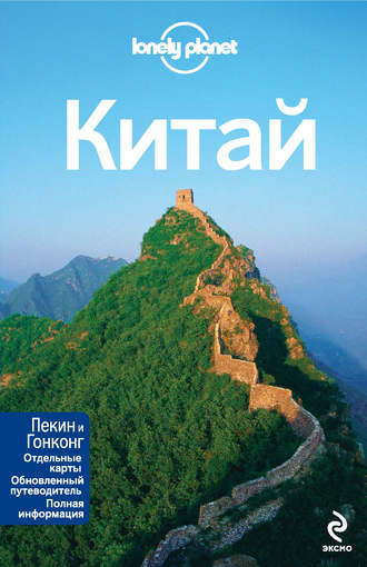 Китай. Путеводитель