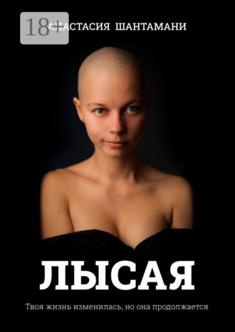 Лысая. Твоя жизнь изменилась, но она продолжается