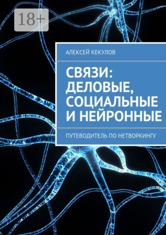 Связи: деловые, социальные и нейронные. Путеводитель по нетворкингу