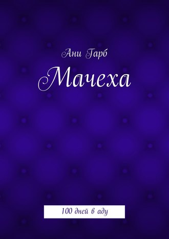 Мачеха. 100 дней в аду