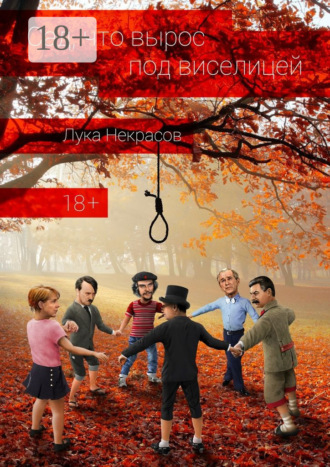 Сад, что вырос под виселицей