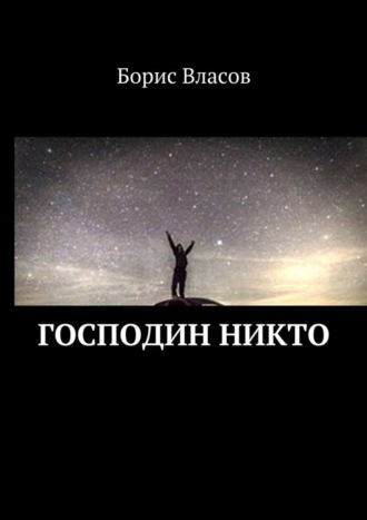 Господин Никто
