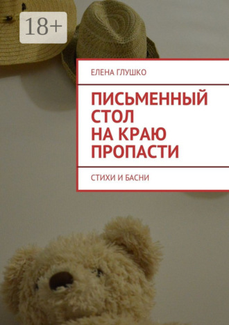 Письменный стол на краю пропасти. Стихи и басни