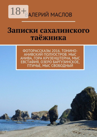 Записки сахалинского таёжника. Фоторассказы 2016. Тонино-Анивский полуостров. Мыс Анива, гора Крузенштерна, мыс Евстафия, озеро Баргузинское, Птичье, мыс Свободный