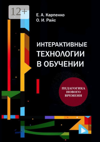 Интерактивные технологии в обучении. Педагогика нового времени