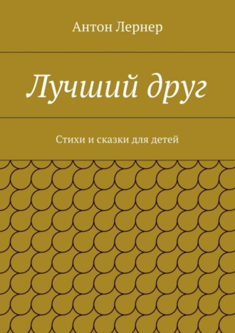 Лучший друг. Стихи и сказки для детей
