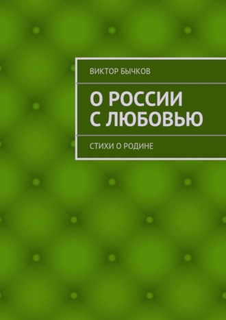 О России с любовью. стихи о Родине
