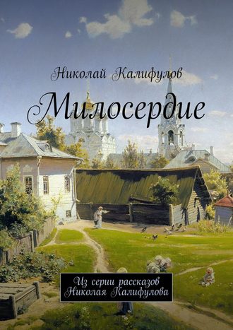 Милосердие. Из серии рассказов Николая Калифулова