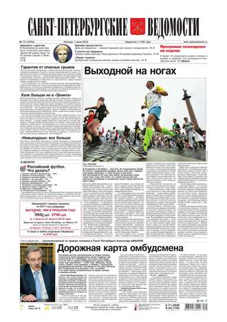Санкт-Петербургские ведомости 117-2016