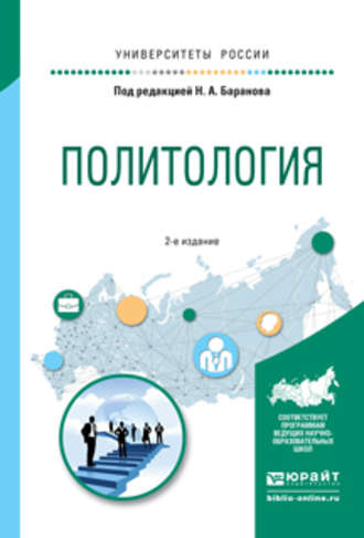 Политология 2-е изд., испр. и доп. Учебное пособие для прикладного бакалавриата