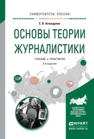 Основы теории журналистики 2-е изд., испр. и доп. Учебник и практикум для академического бакалавриата