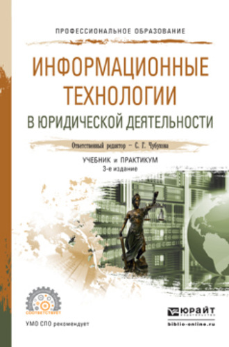 Информационные технологии в юридической деятельности 3-е изд., пер. и доп. Учебник и практикум для СПО