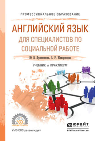 Английский язык для специалистов по социальной работе. Учебник и практикум для СПО