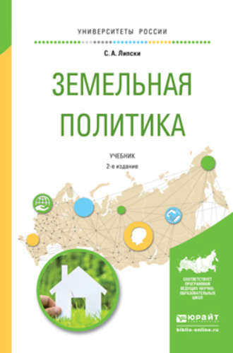 Земельная политика 2-е изд., испр. и доп. Учебник для академического бакалавриата