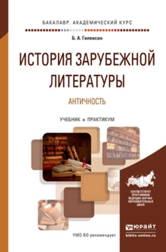 История зарубежной литературы. Античность. Учебник и практикум для академического бакалавриата