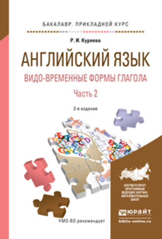 Английский язык. Видо-временные формы глагола в 2 ч. Часть 2 3-е изд., испр. и доп. Учебное пособие для академического бакалавриата