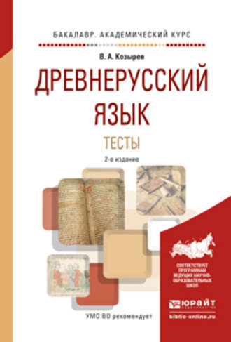 Древнерусский язык. Тесты 2-е изд., испр. и доп. Учебное пособие для академического бакалавриата