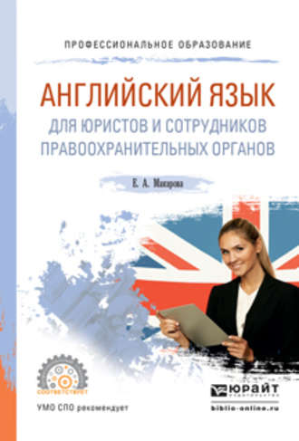 Английский язык для юристов и сотрудников правоохранительных органов. Учебное пособие для СПО