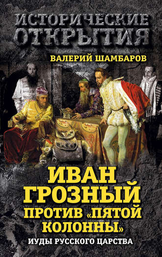 Иван Грозный против «Пятой колонны». Иуды Русского царства