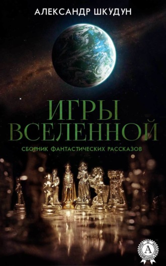 Игры Вселенной (Сборник фантастических рассказов)