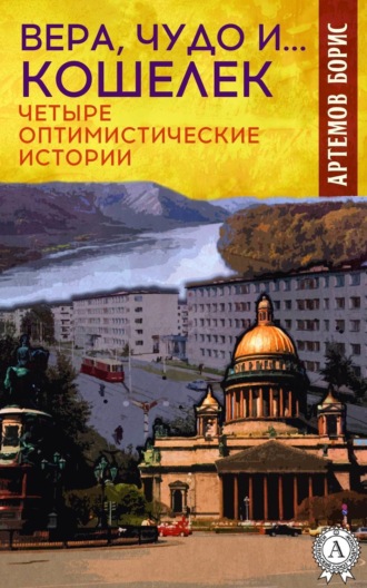 Вера, чудо и… кошелек. Четыре оптимистические истории