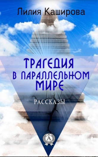 Трагедия в параллельном мире. Рассказы