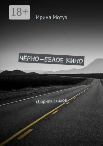 Чёрно-белое кино. сборник стихов