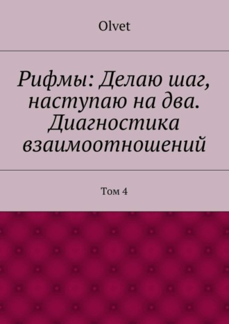 Рифмы: Делаю шаг, наступаю на два. Диагностика взаимоотношений. Том 4