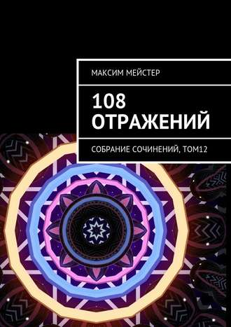 108 отражений. Собрание сочинений, том 12