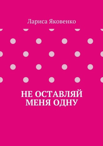 Не оставляй меня одну