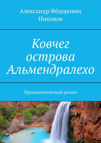 Ковчег острова Альмендралехо. Приключенческий роман