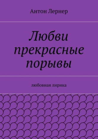 Любви прекрасные порывы. Любовная лирика