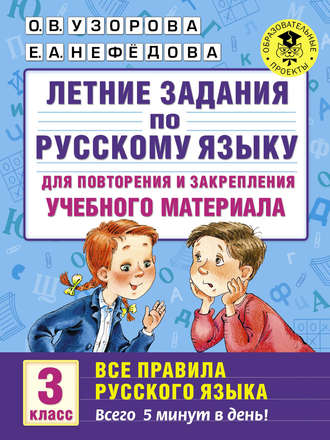 Летние задания по русскому языку для повторения и закрепления учебного материала. Все правила русского языка. 3 класс