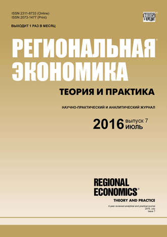 Региональная экономика: теория и практика № 7 (430) 2016