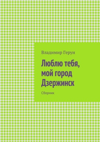 Люблю тебя, мой город Дзержинск. Сборник