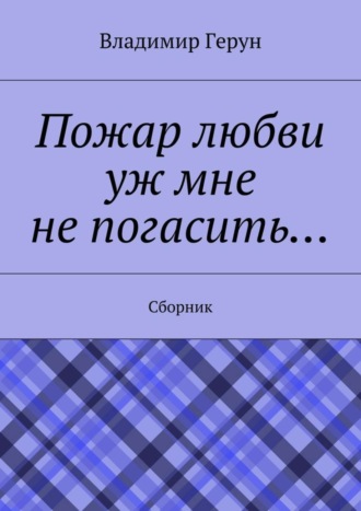 Пожар любви уж мне не погасить… Сборник