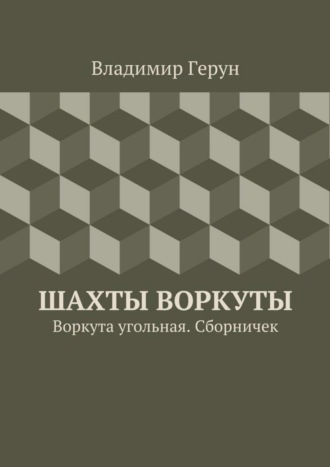 Шахты Воркуты. Воркута угольная. Сборничек