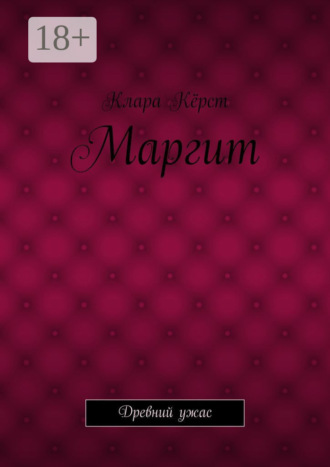 Маргит. Древний ужас