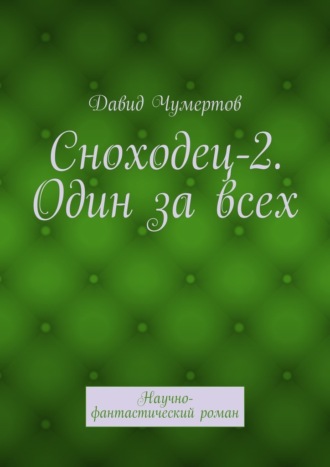 Сноходец-2. Один за всех. Научно-фантастический роман