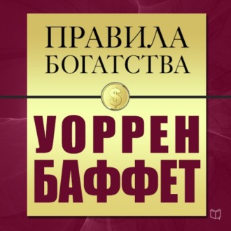 Правила богатства. Уоррен Баффет