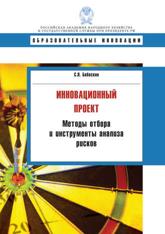 Инновационный проект. Методы отбора и инструменты анализа рисков