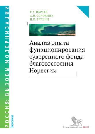 Анализ опыта функционирования суверенного фонда благосостояния Норвегии