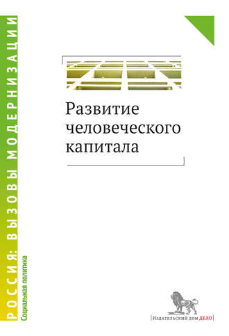 Развитие человеческого капитала