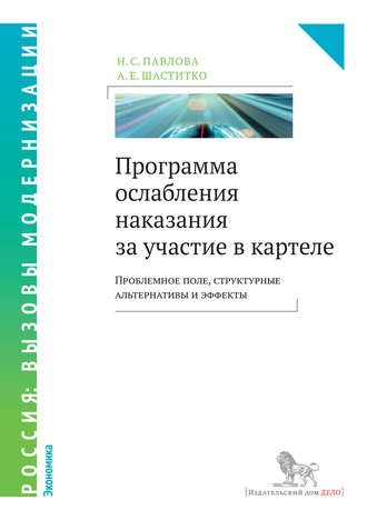 Программа ослабления наказания за участие в картеле. Проблемное поле, структурные альтернативы и эффекты