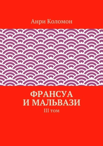 Франсуа и Мальвази. III том